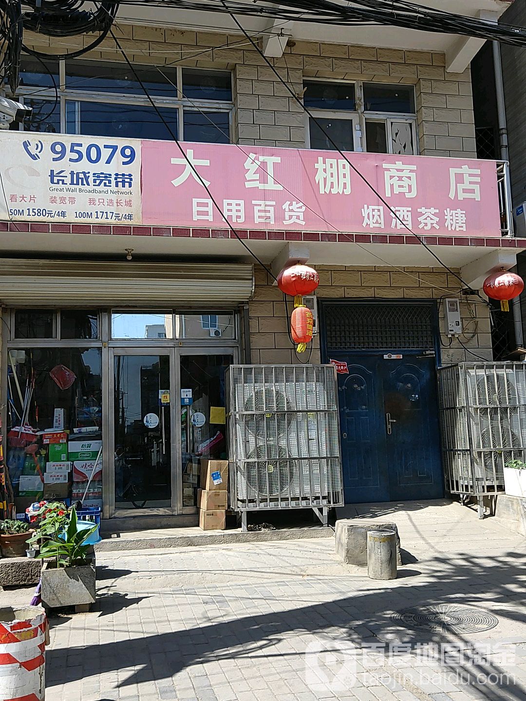 大红棚商店