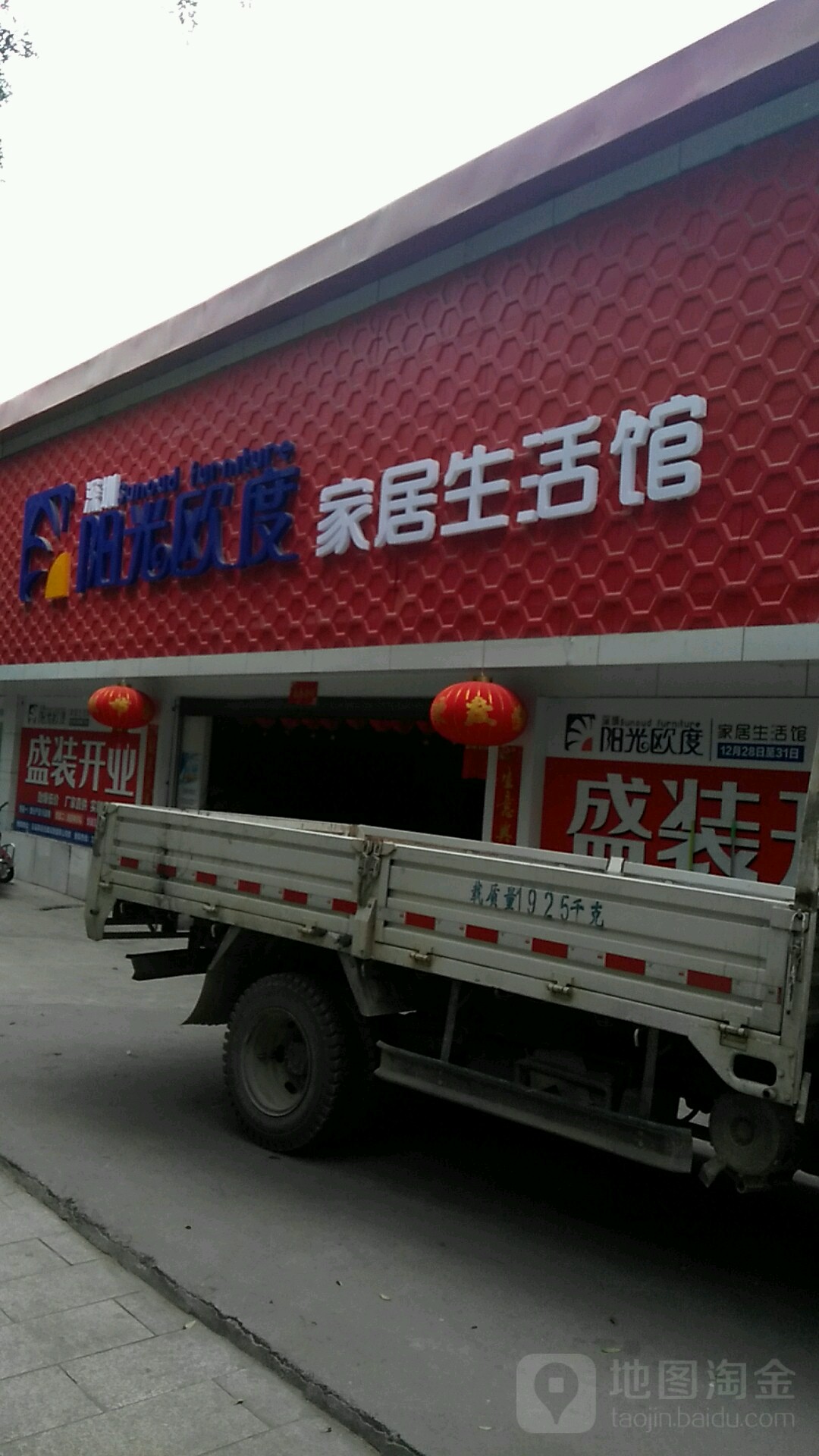 阳光欧度家具超市(草皮街店)