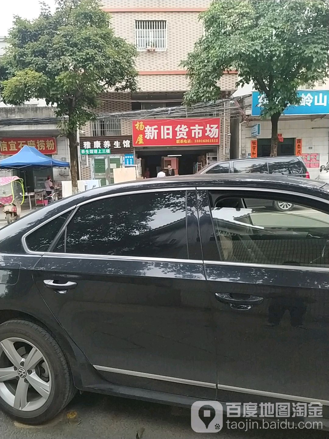 雅康养生馆