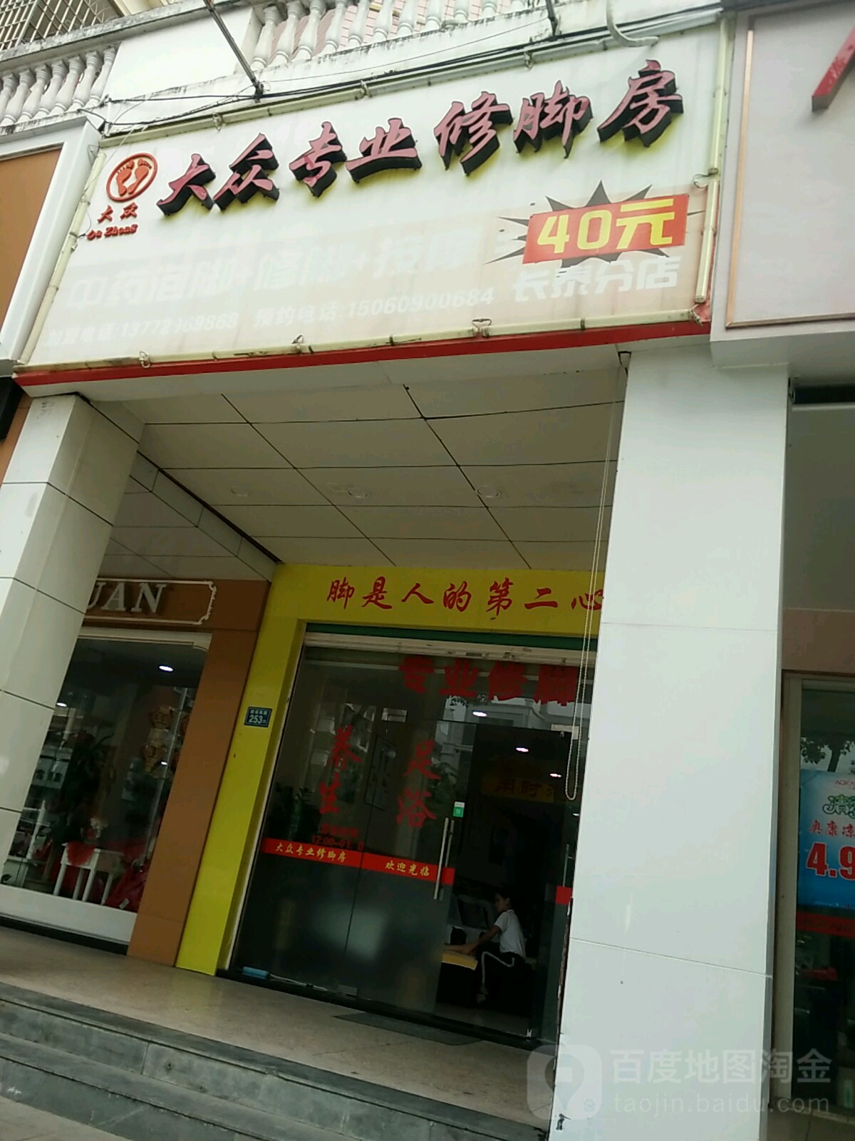 大众专业修脚店(建设南路店)