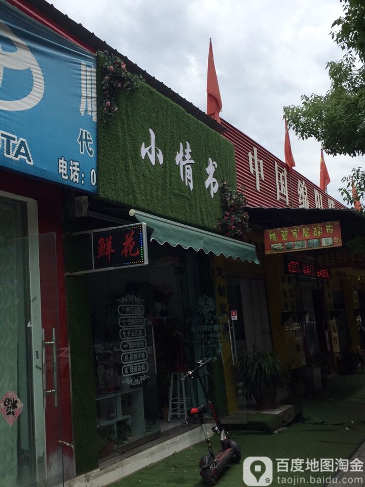 小情书鲜花店