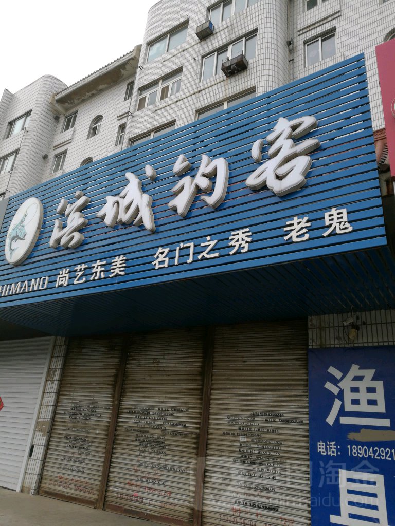 滨州钓客