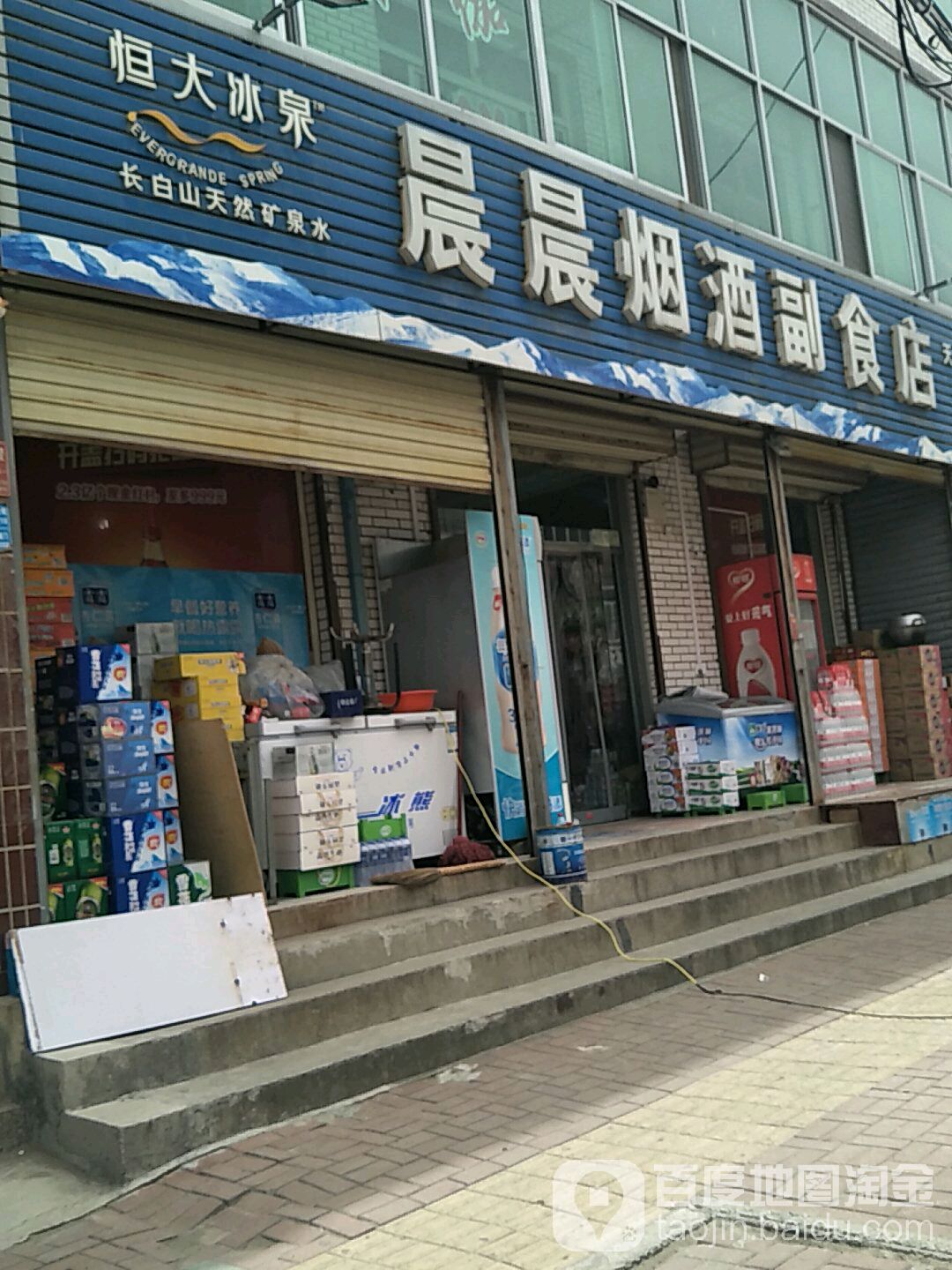 晨晨烟酒副食店