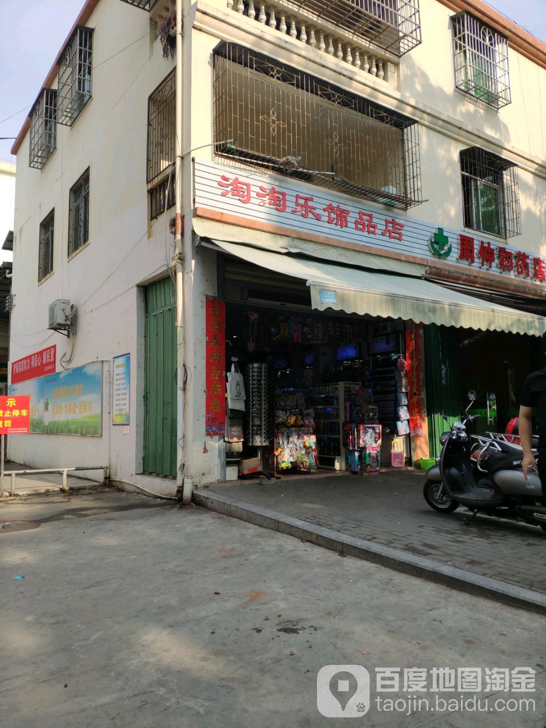 淘淘乐饰品店