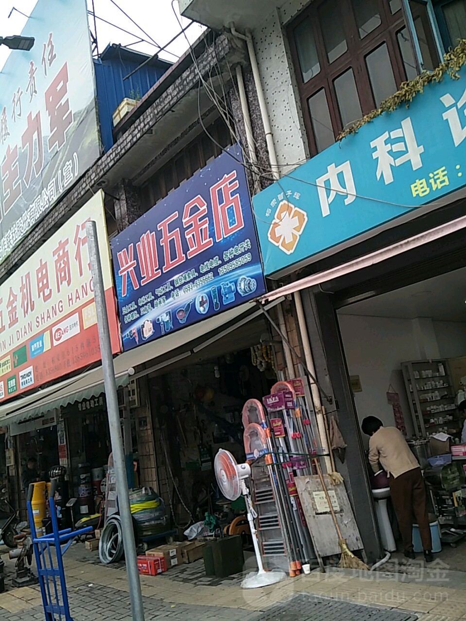 兴业五金店(柘荣店)