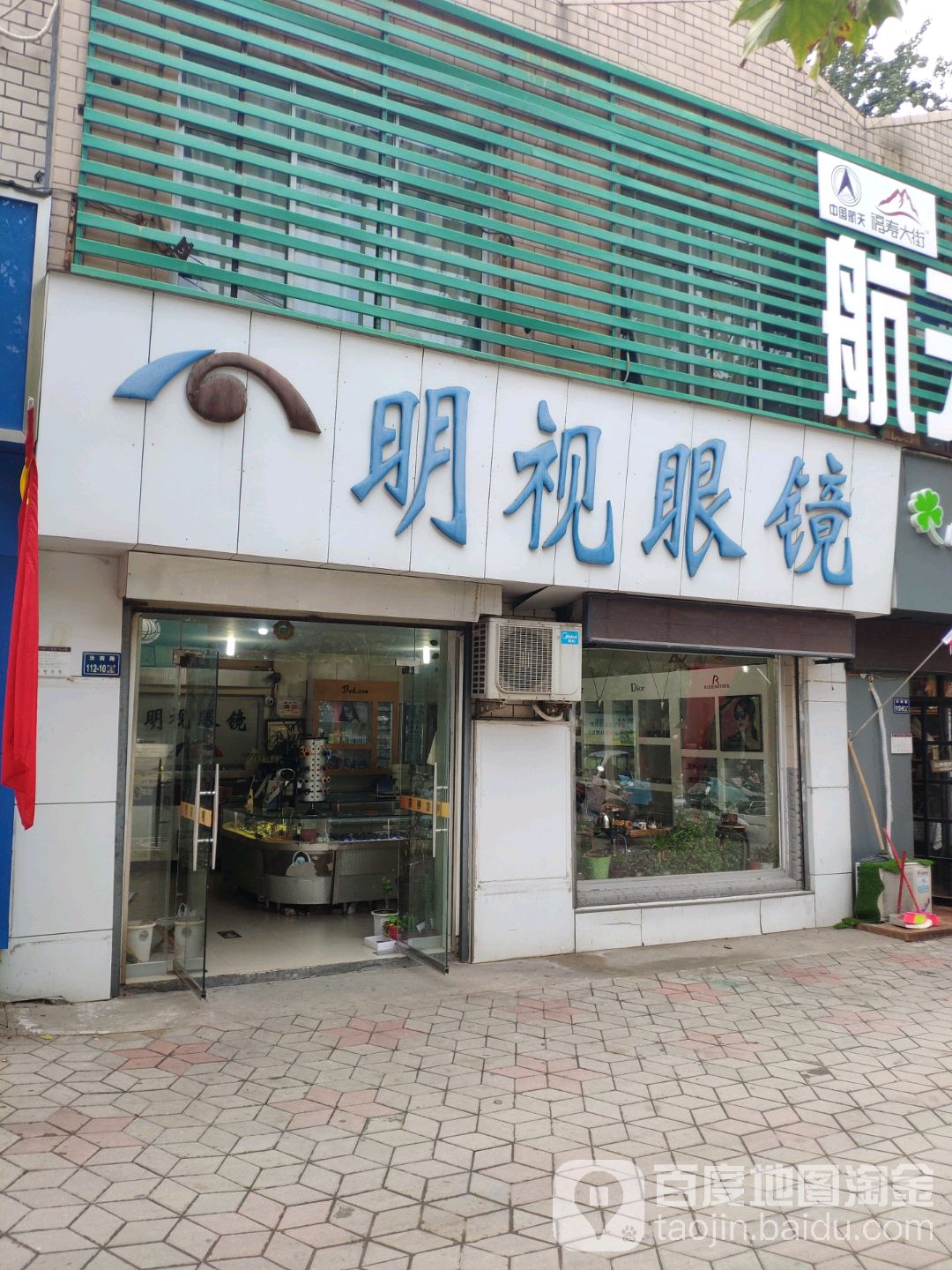 明视眼镜(中心路店)