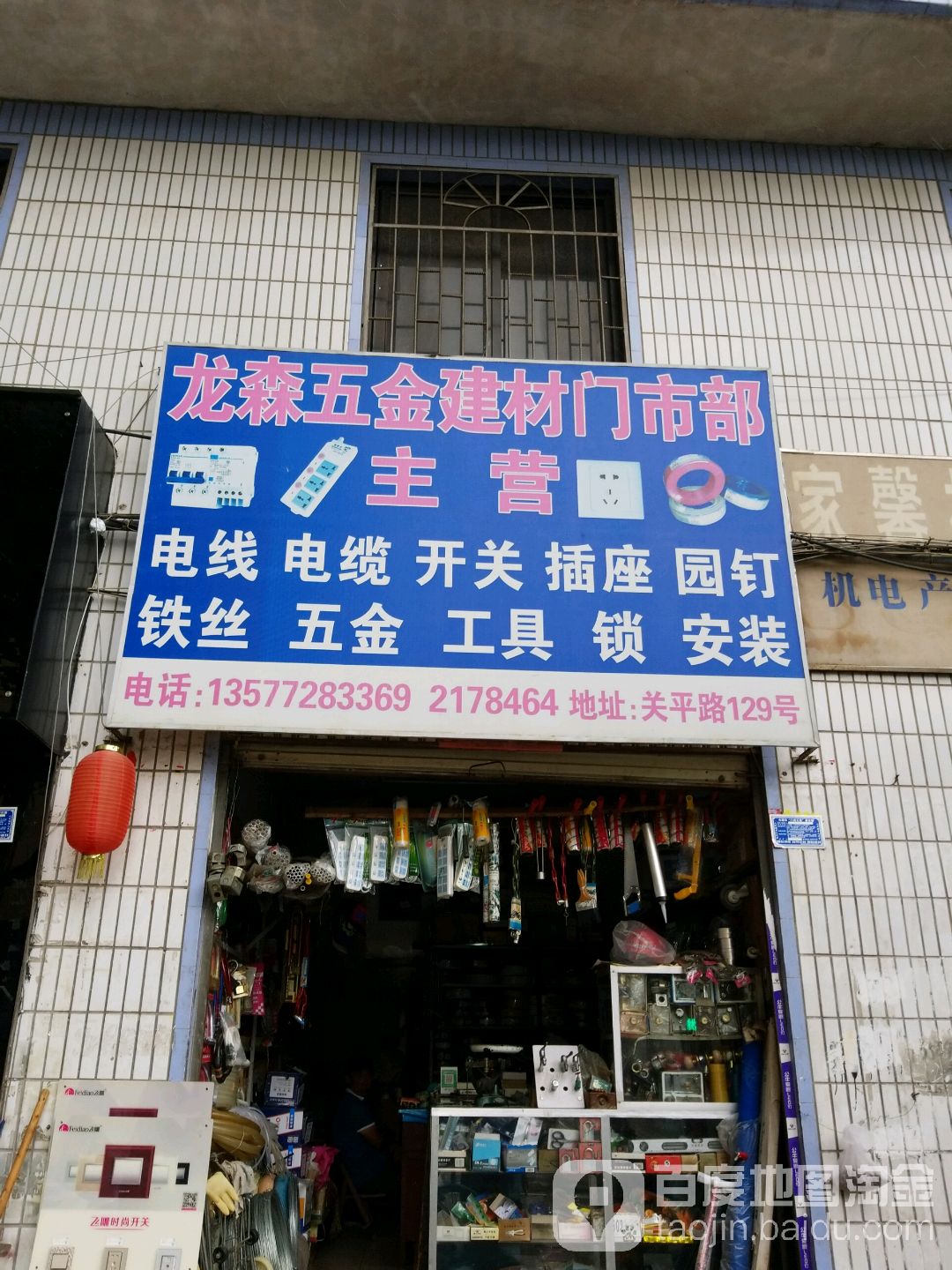 龙森五金建材门市部