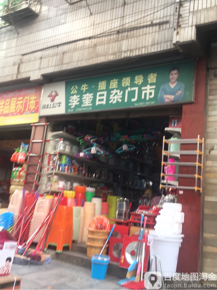 李奎日杂门市