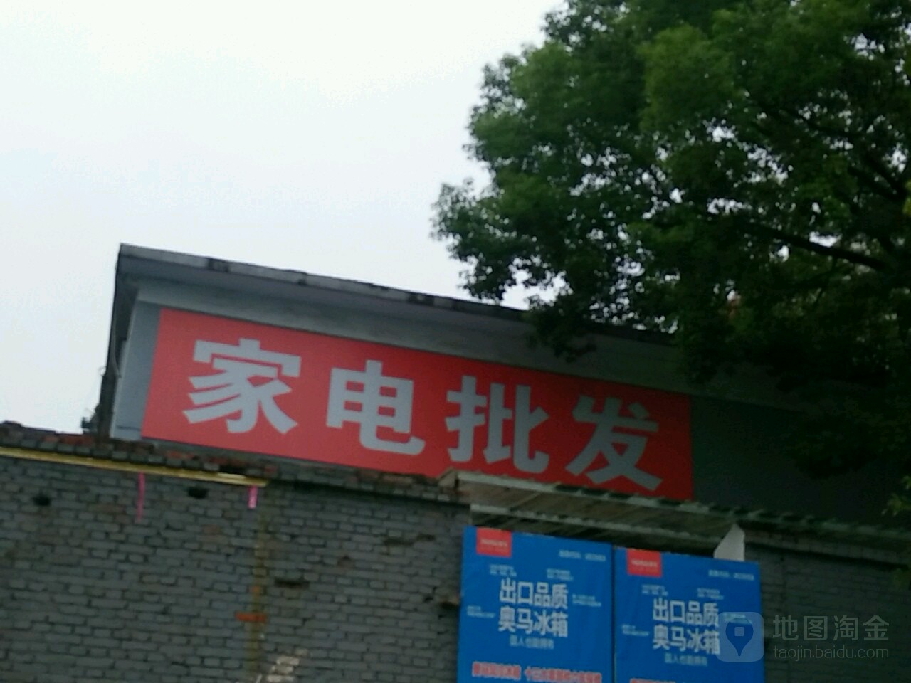 家电家居批发城