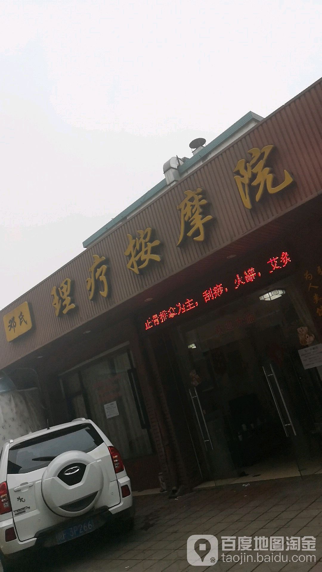 邓氏理疗按摩院