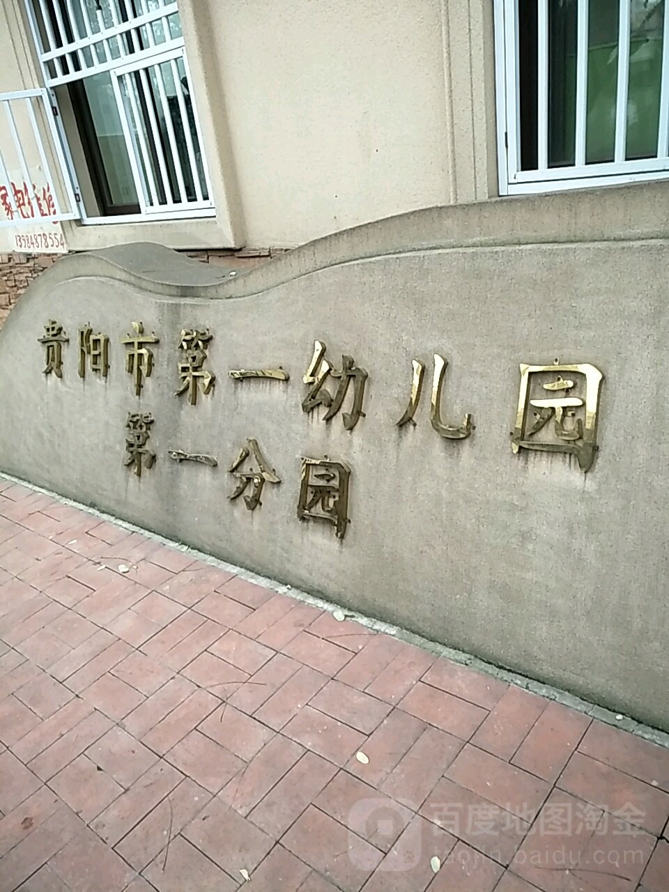 贵阳市第一幼儿园第一分园的图片