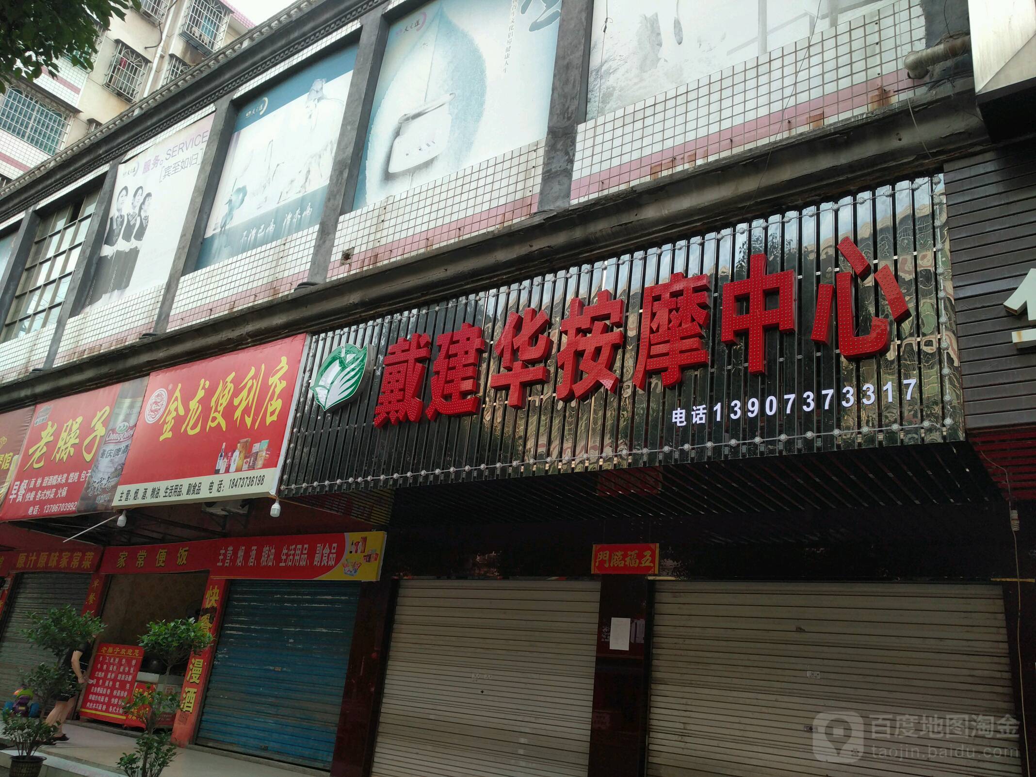 戴建华按摩中心