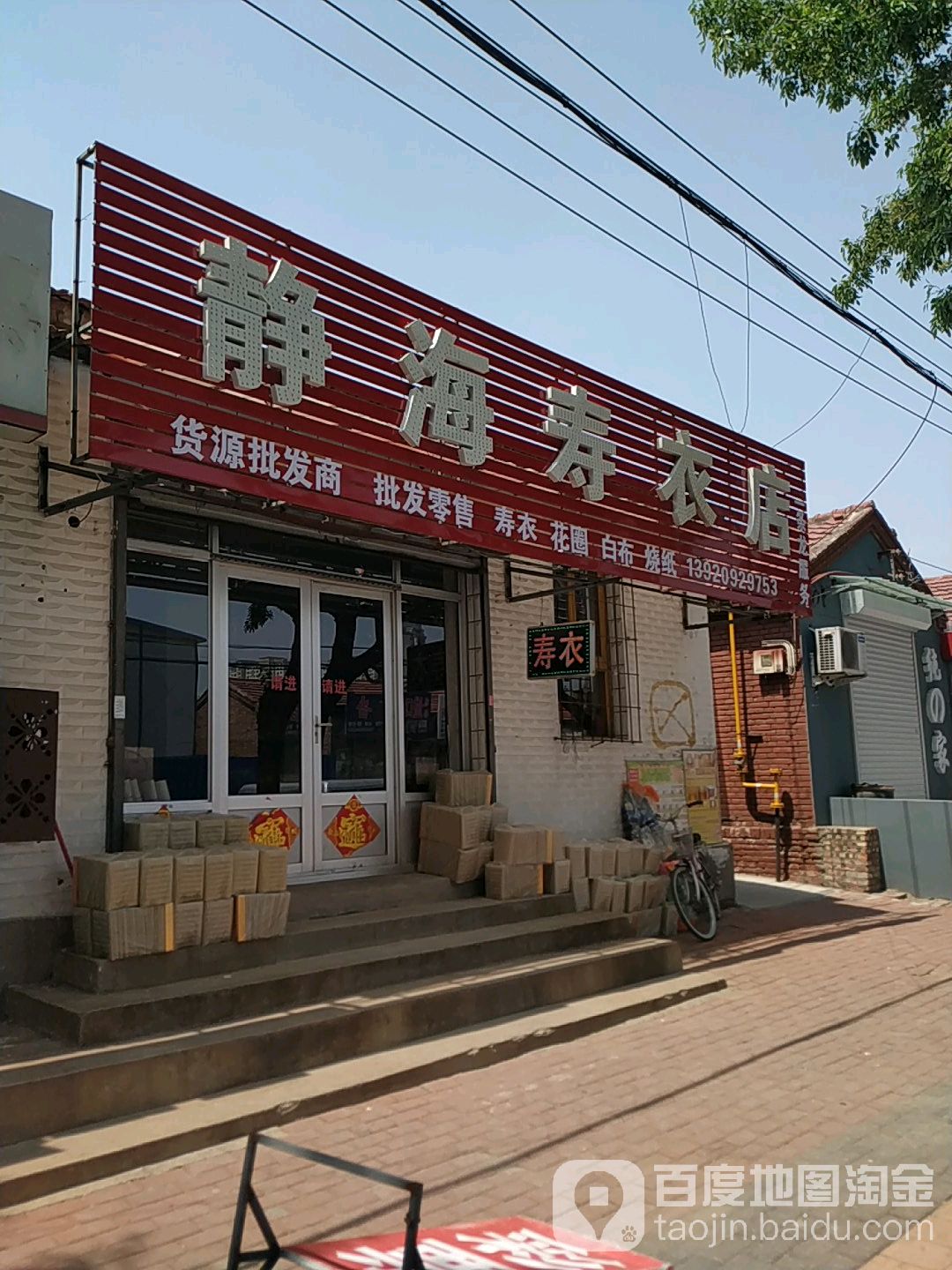 静海寿衣店