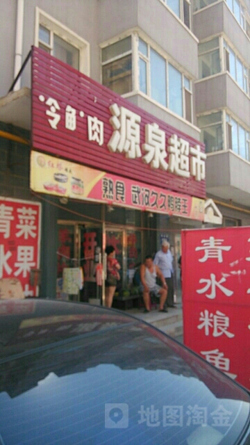 源泉超市(明珠路店)