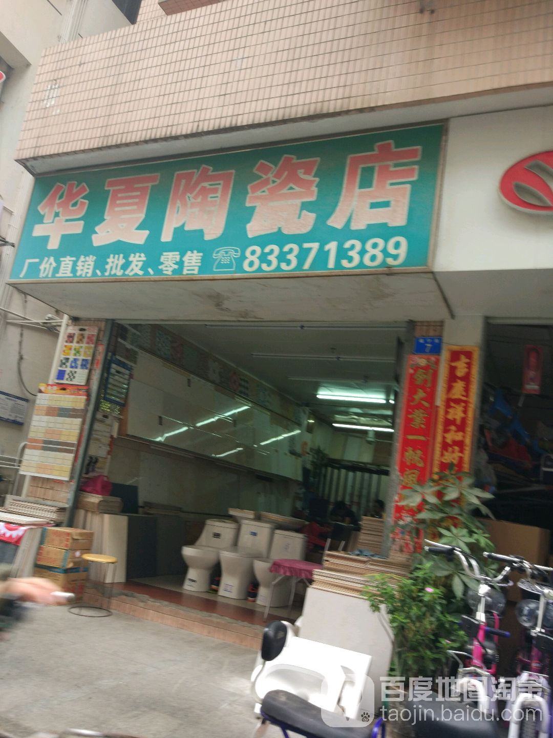 华夏陶瓷店(福田村东大门坊店)