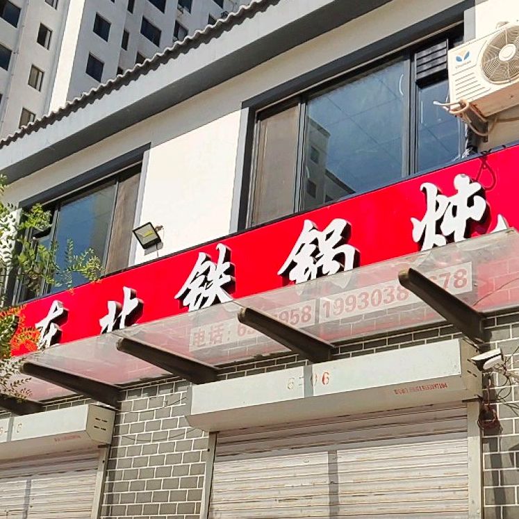 东北铁锅炖