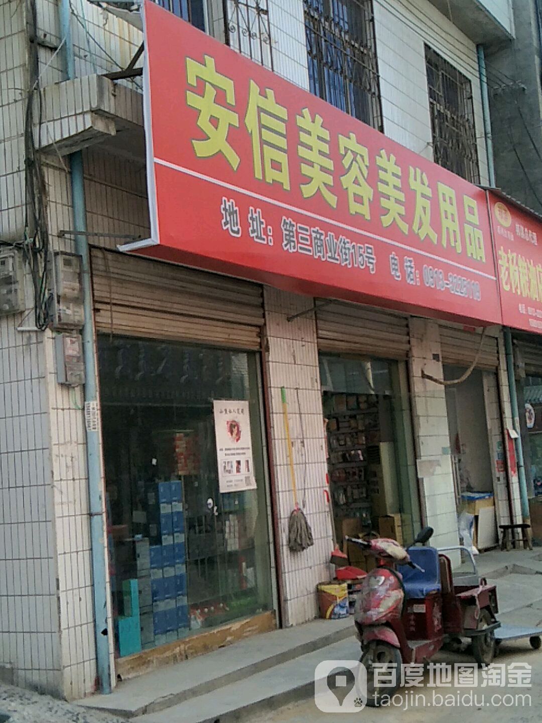 安信美容美发用品