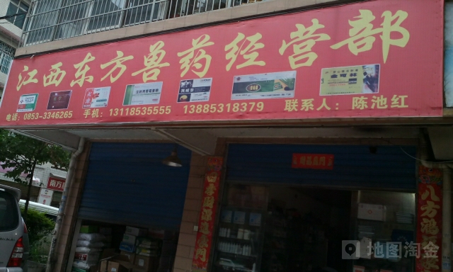 江西东方兽药经营店