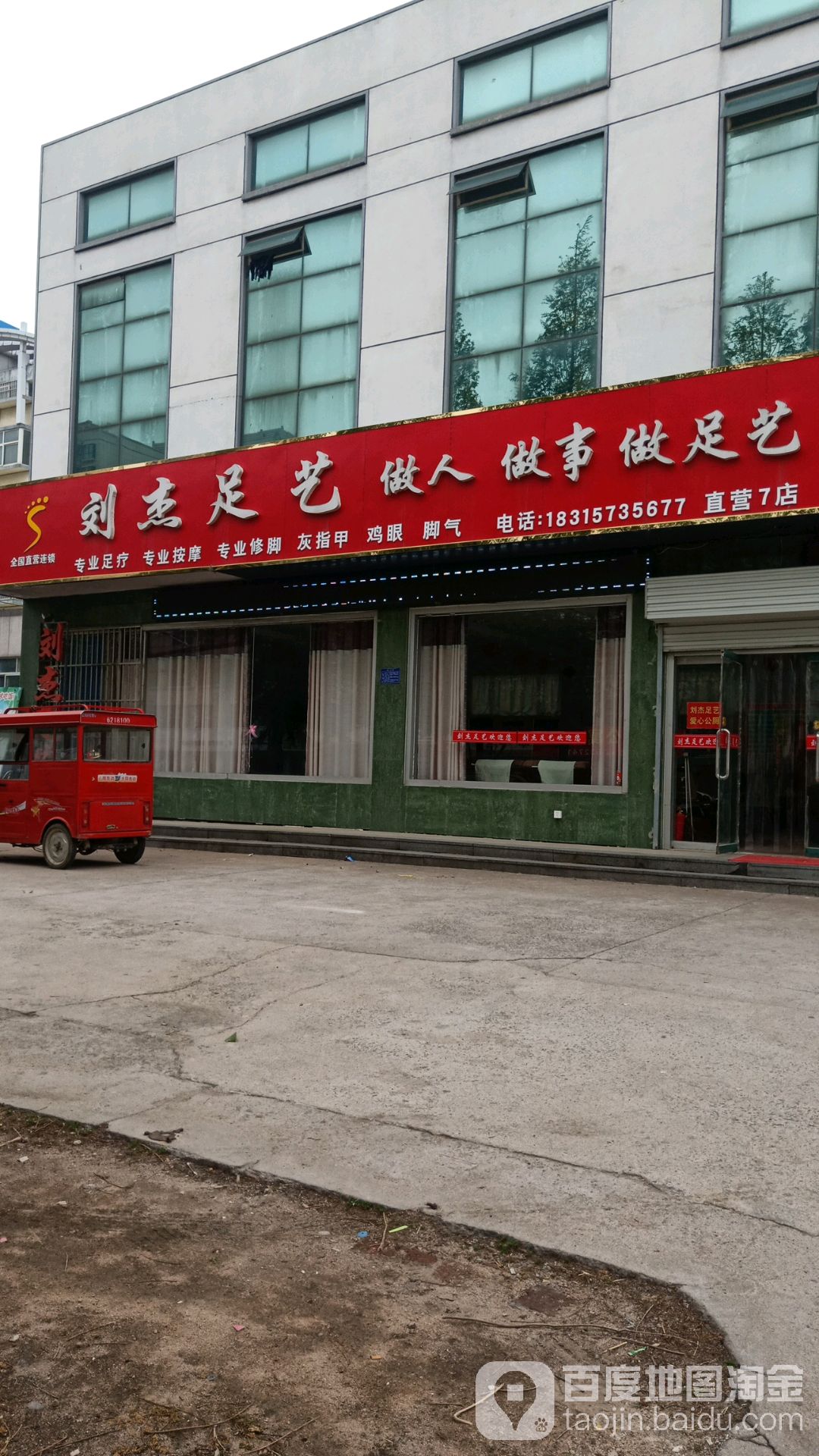 刘杰足艺(共享店)