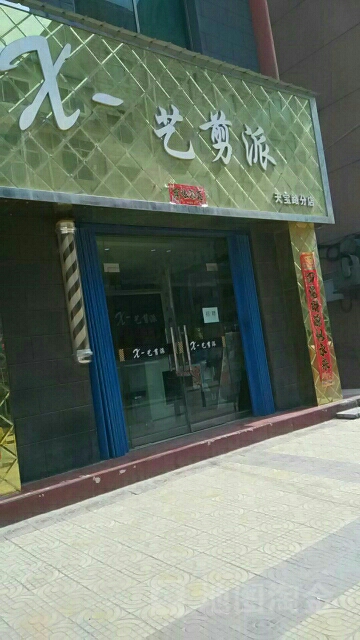 X-剪艺派(天宝路分店)