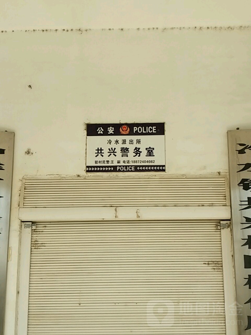 冷水派出所共兴警务室