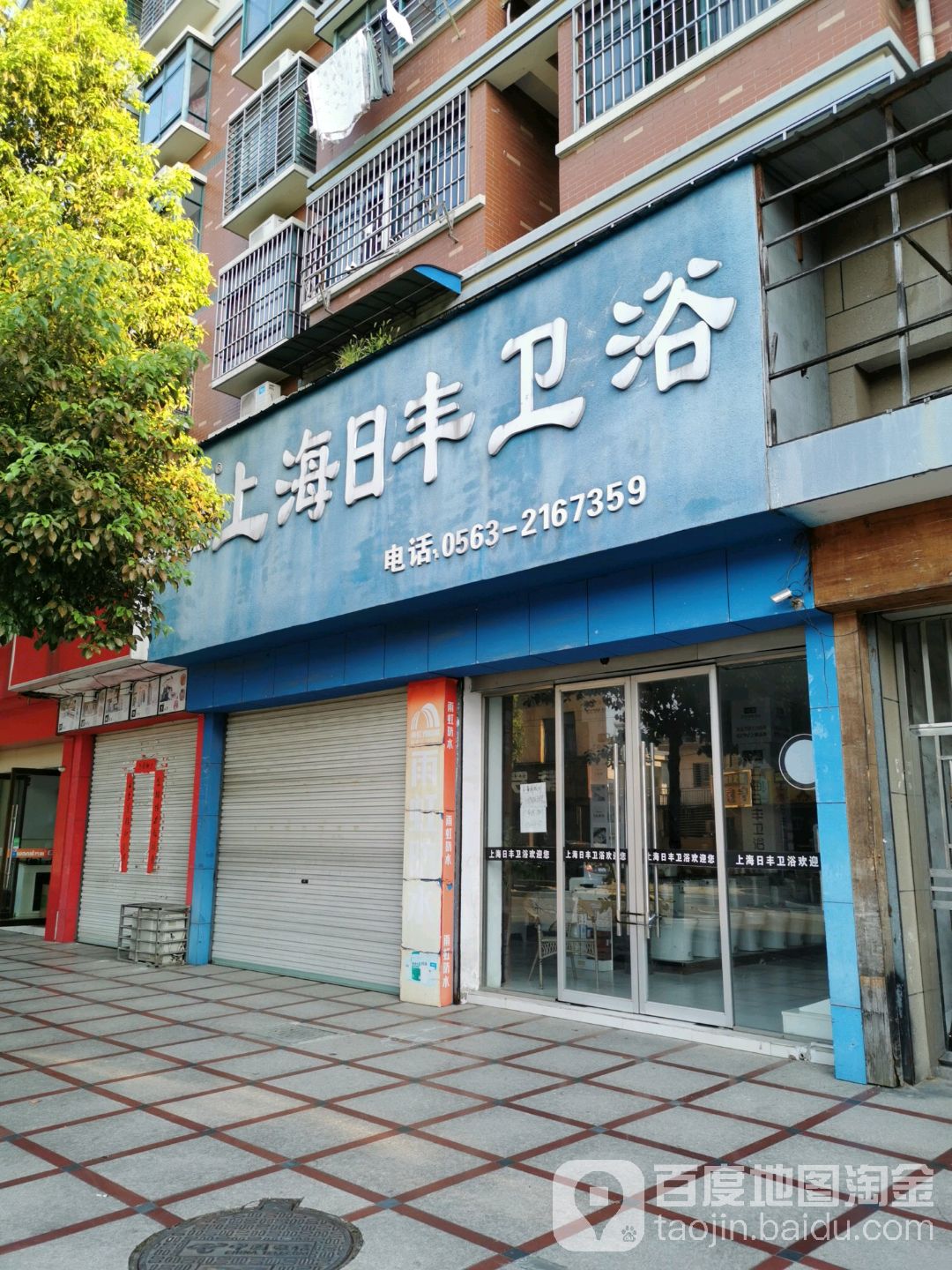 上海市丰卫浴(清华东路店)