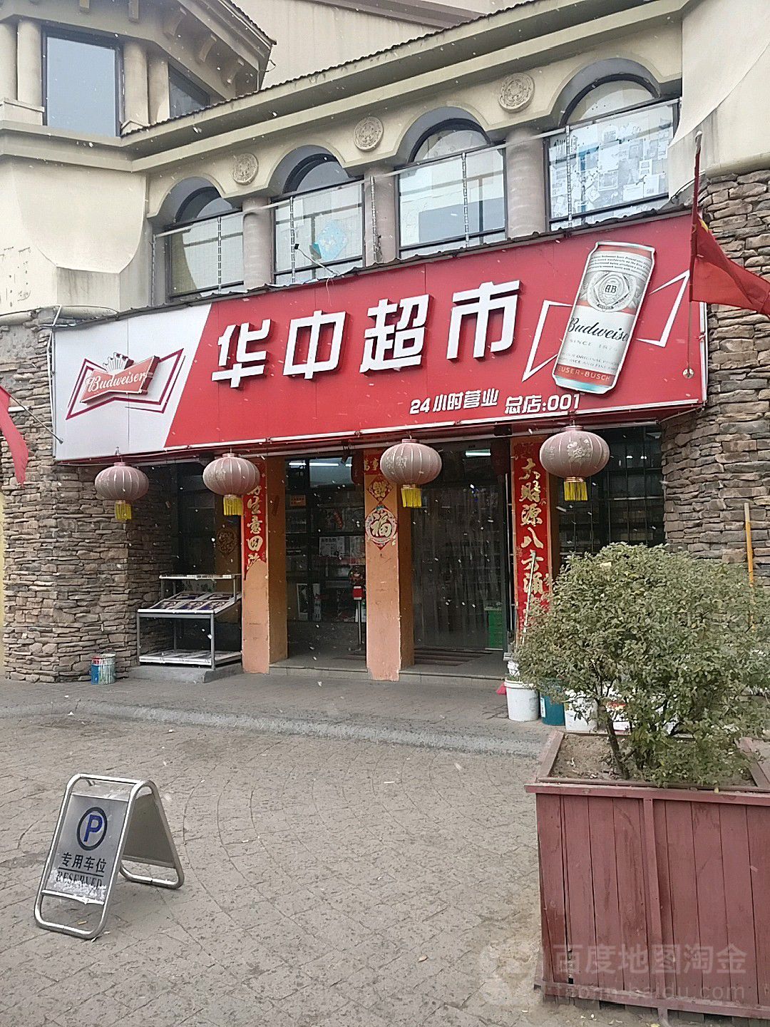 华中超市(经北二路店)