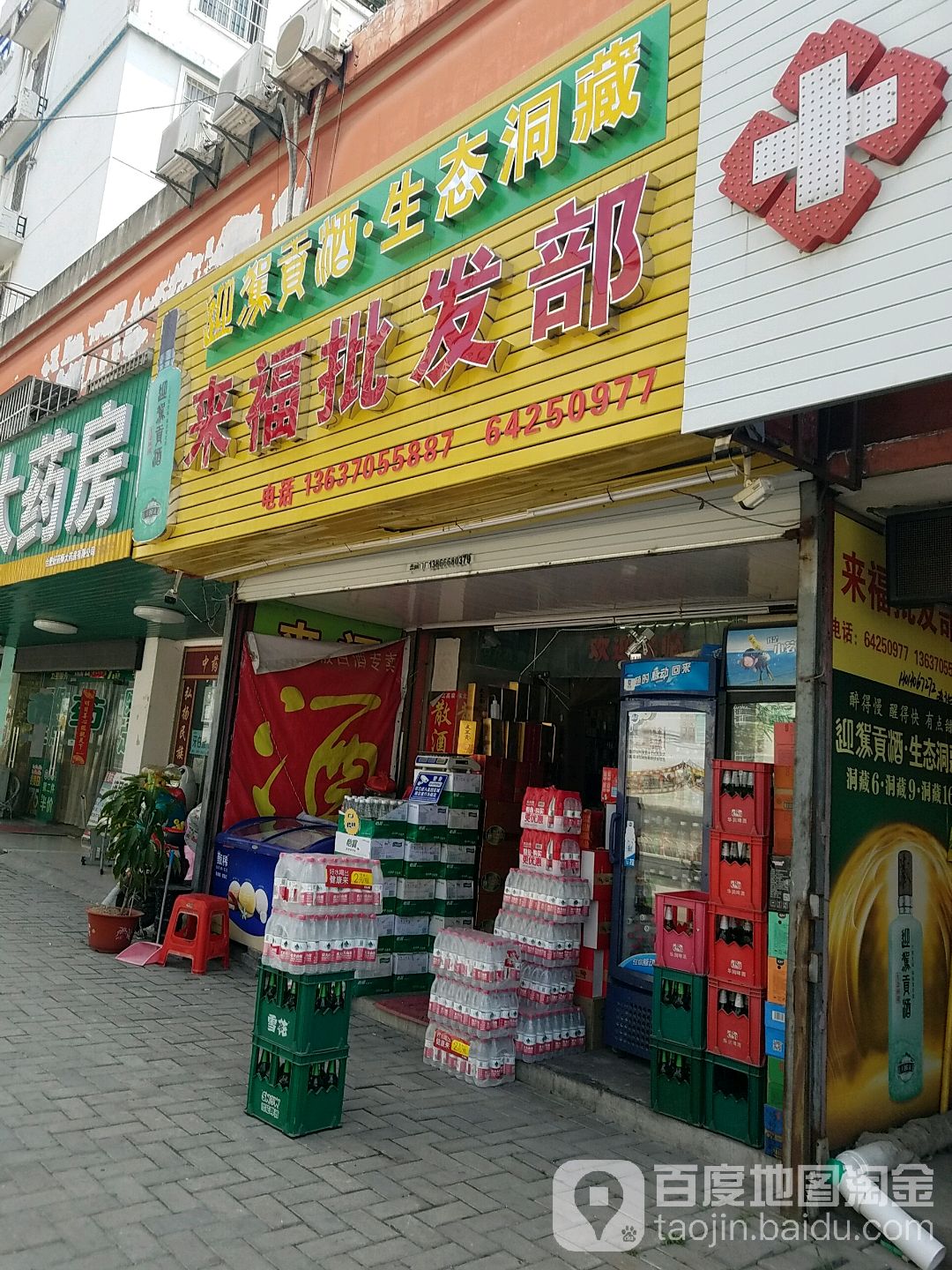 来福批发部(新蚌埠路店)