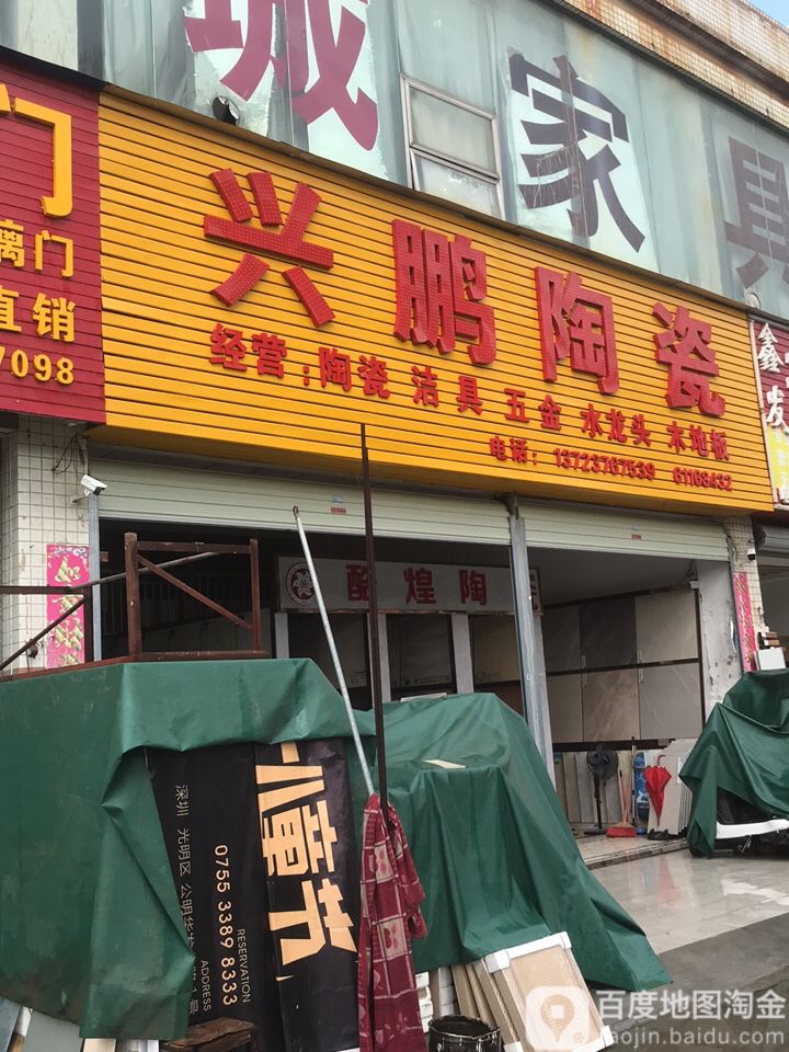 兴鹏陶瓷油漆