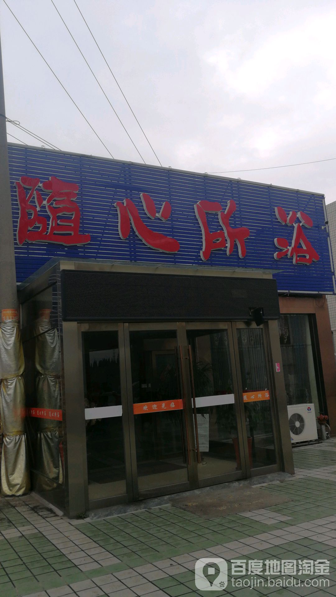 随心所浴