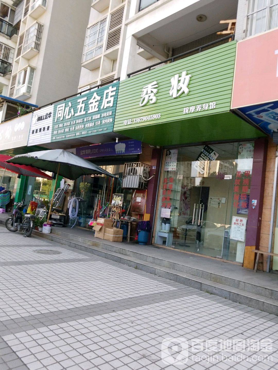 同心五金店