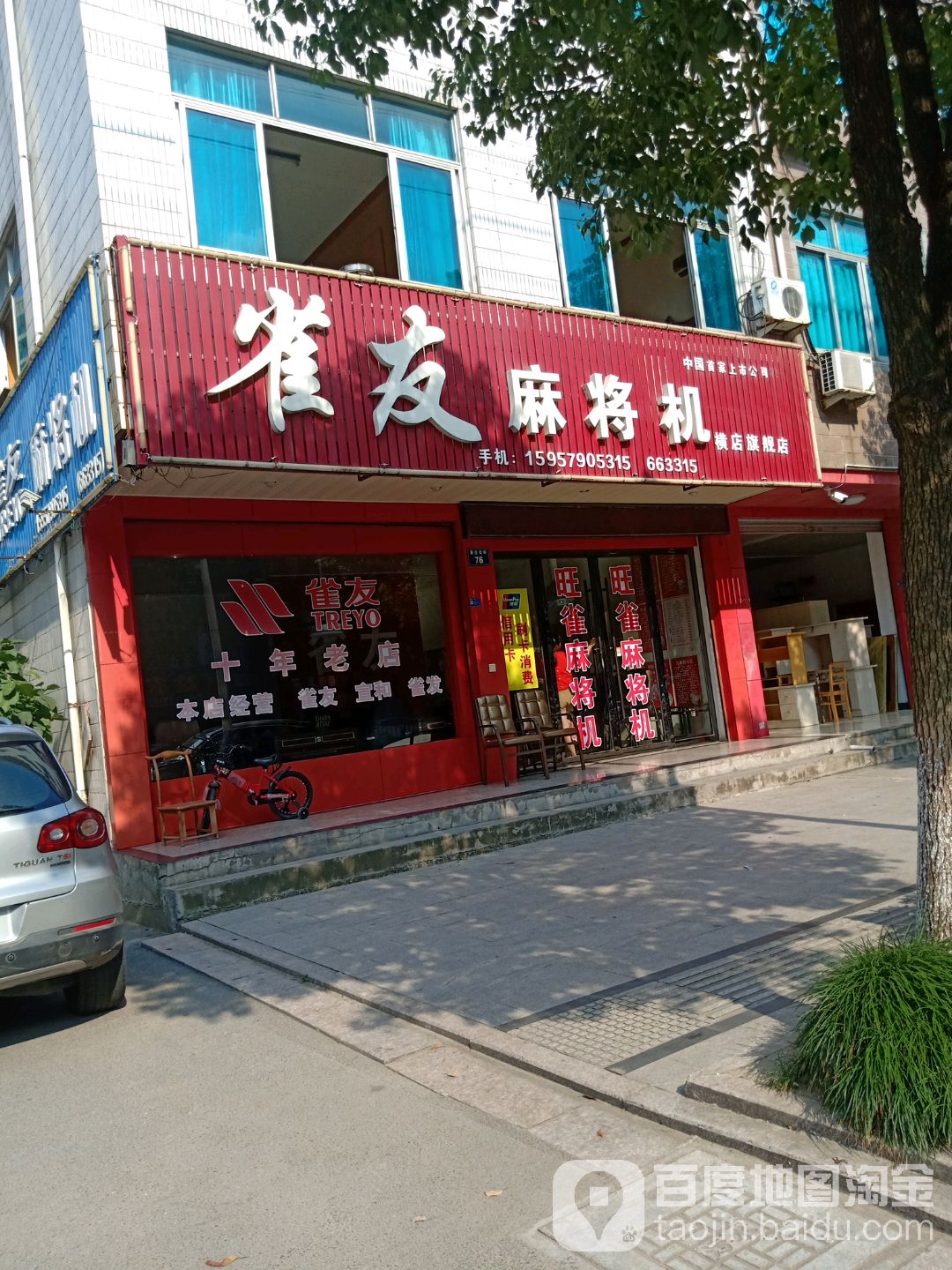 希友麻将机(康庄北街店)