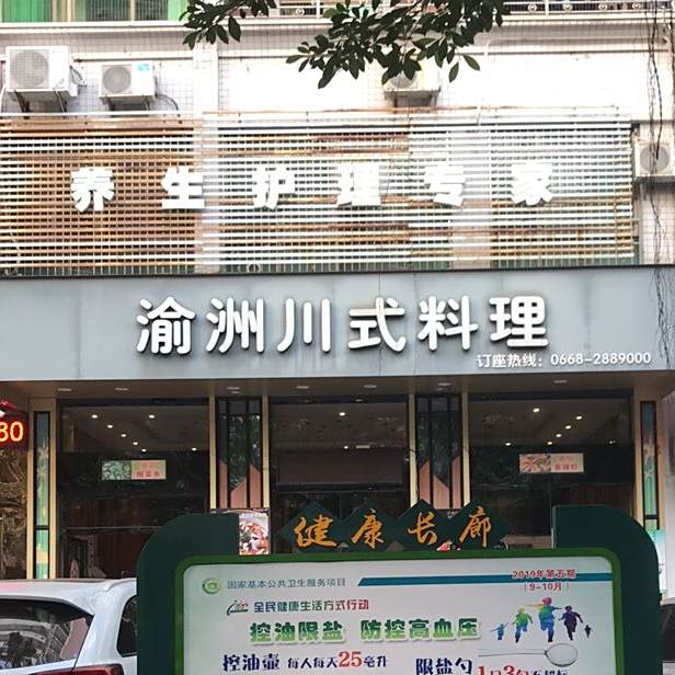 渝洲川菜(新福二路店)