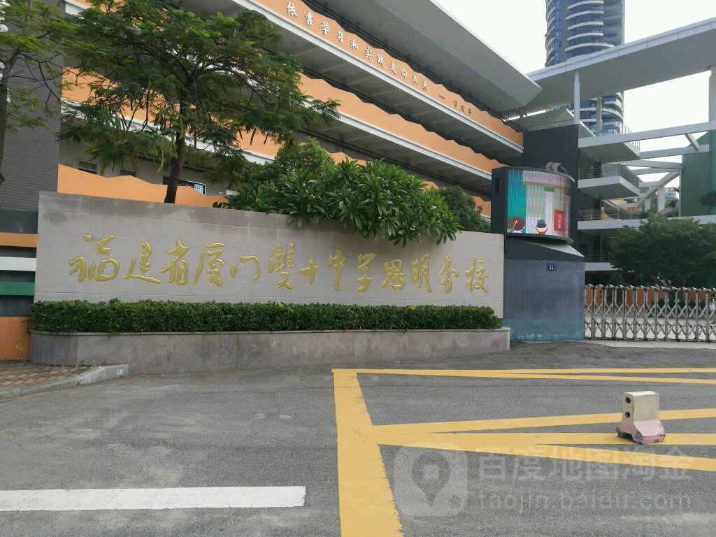 福建省厦门双十中学(思明分校)