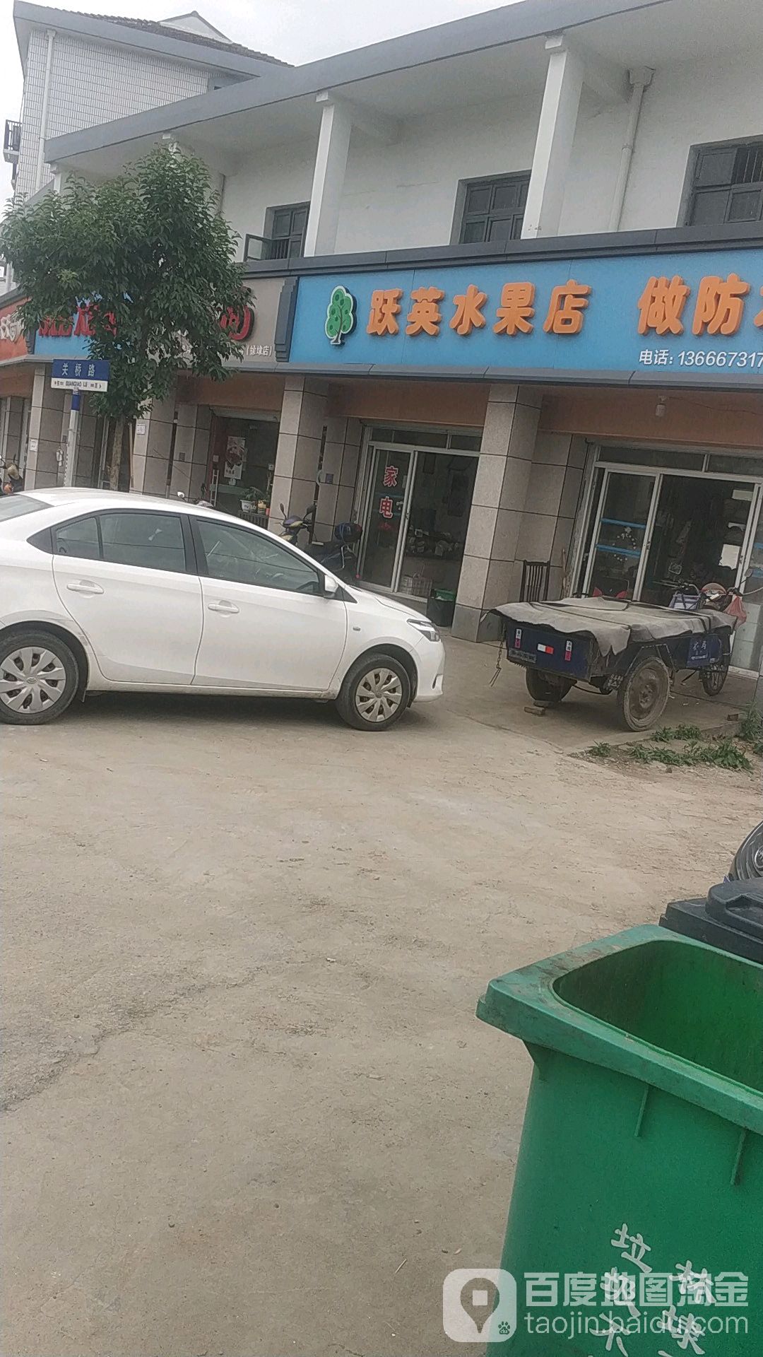 跃英水果店