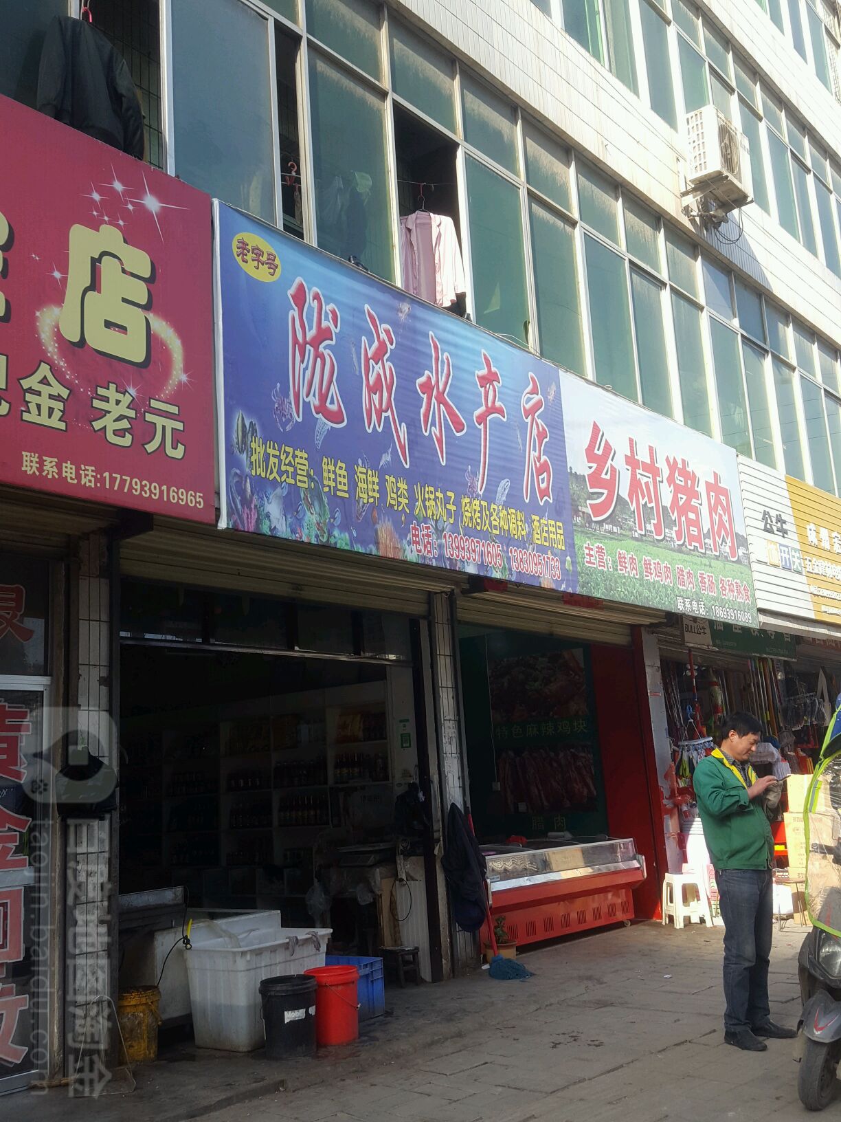 陇成水产店