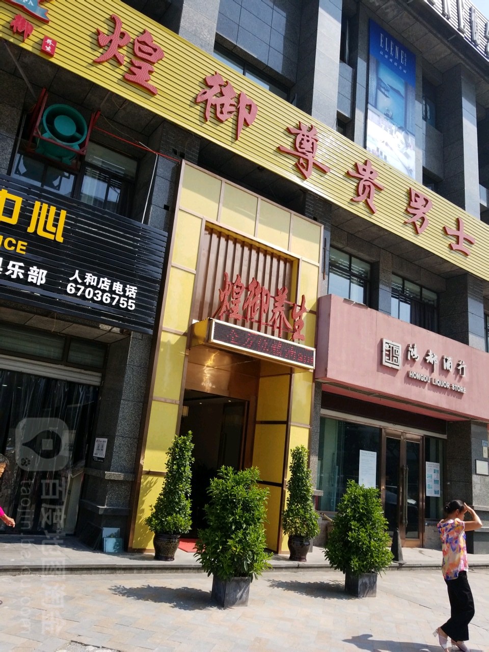 煌御spa养生馆(人盒店)