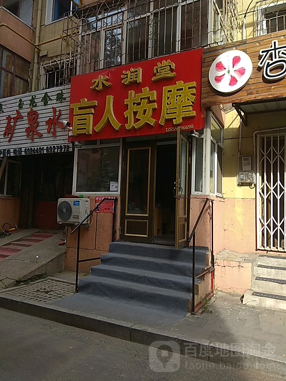 水润唐盲人按摩(南小爱民街店)