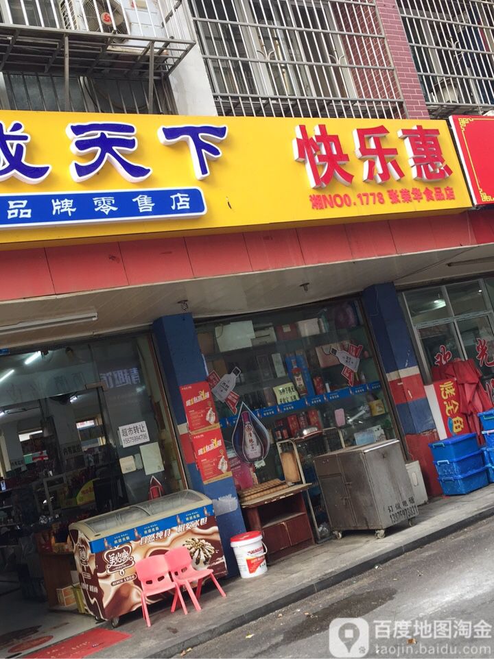 和成家天下快乐惠(聚典店)