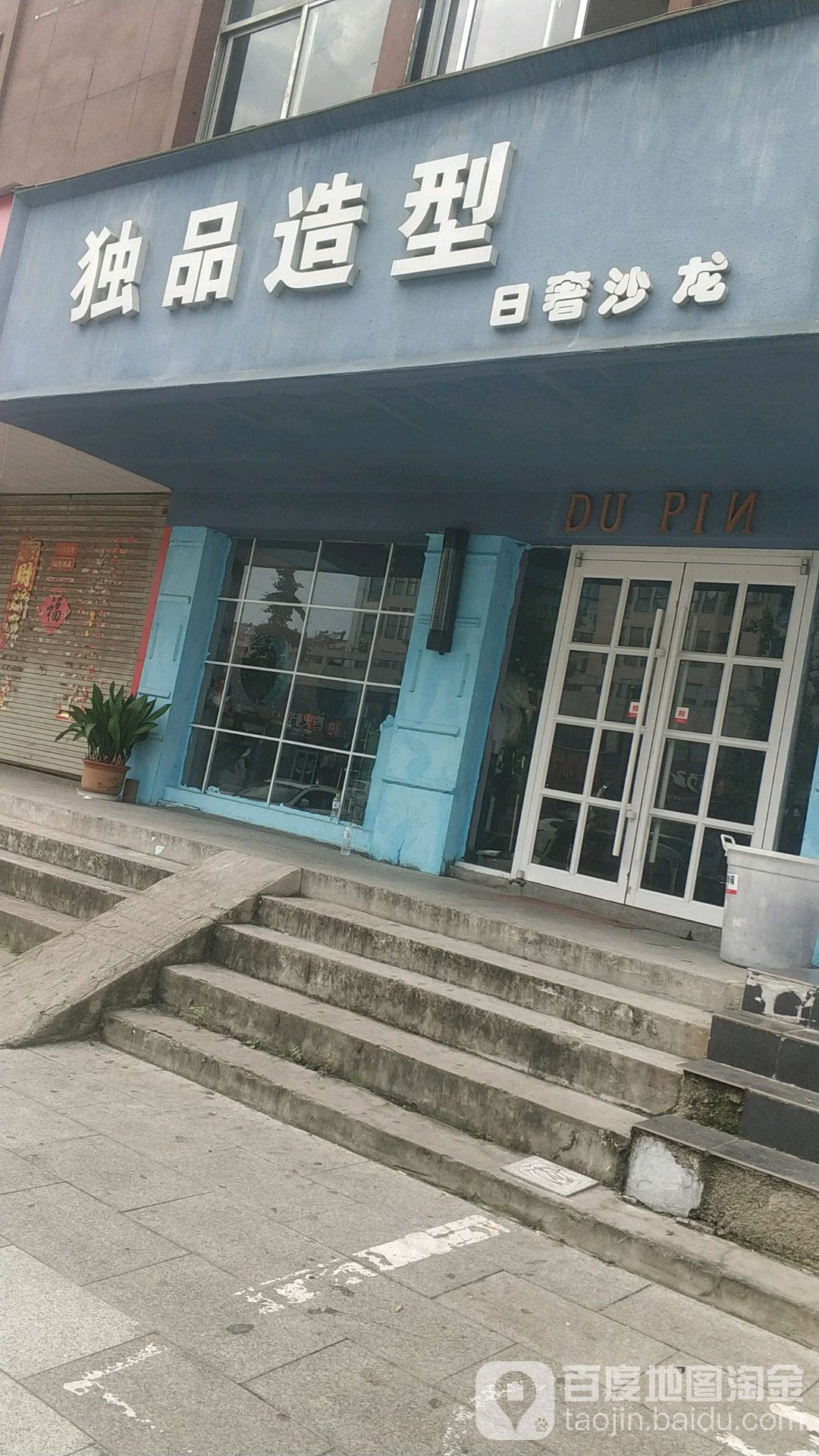 独品号造型(祥和路店)