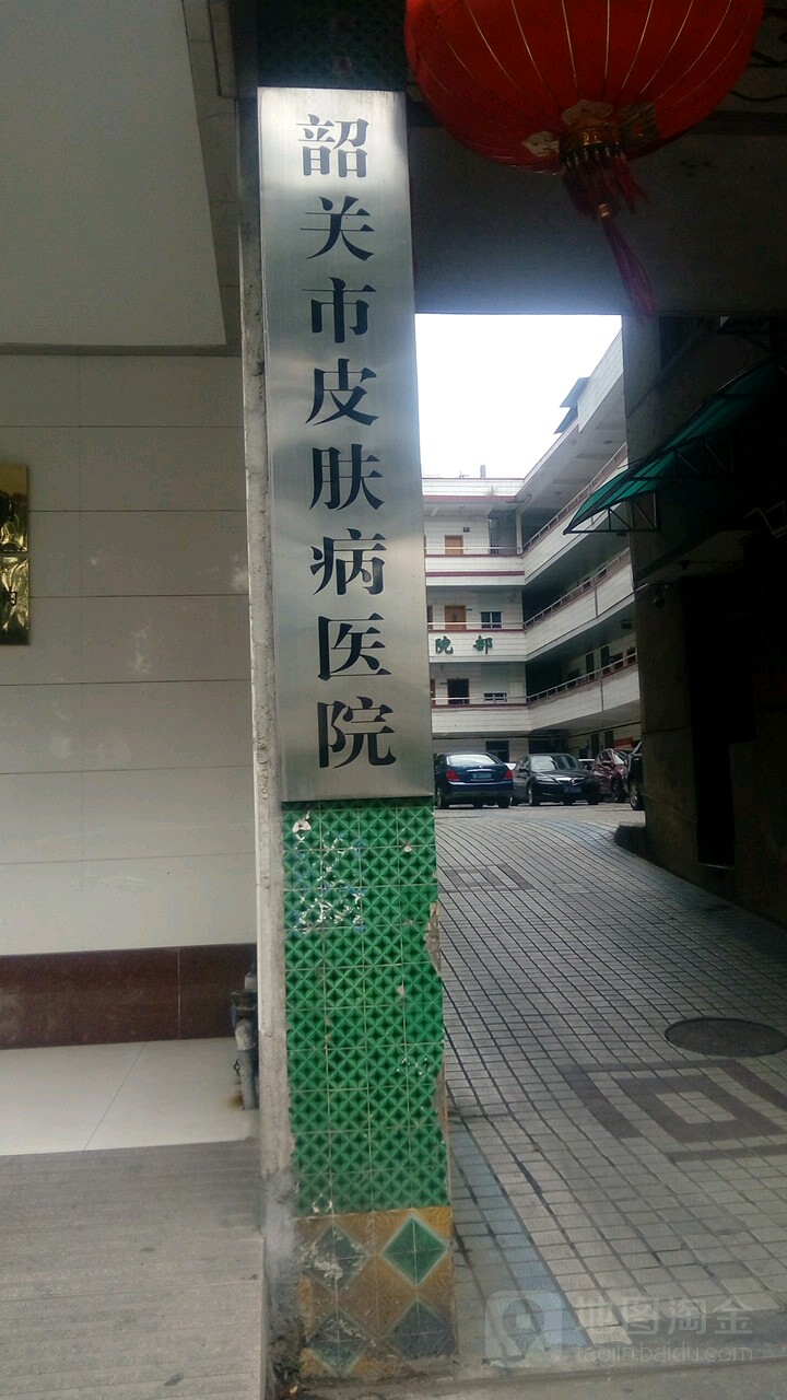 韶关市皮肤病医院