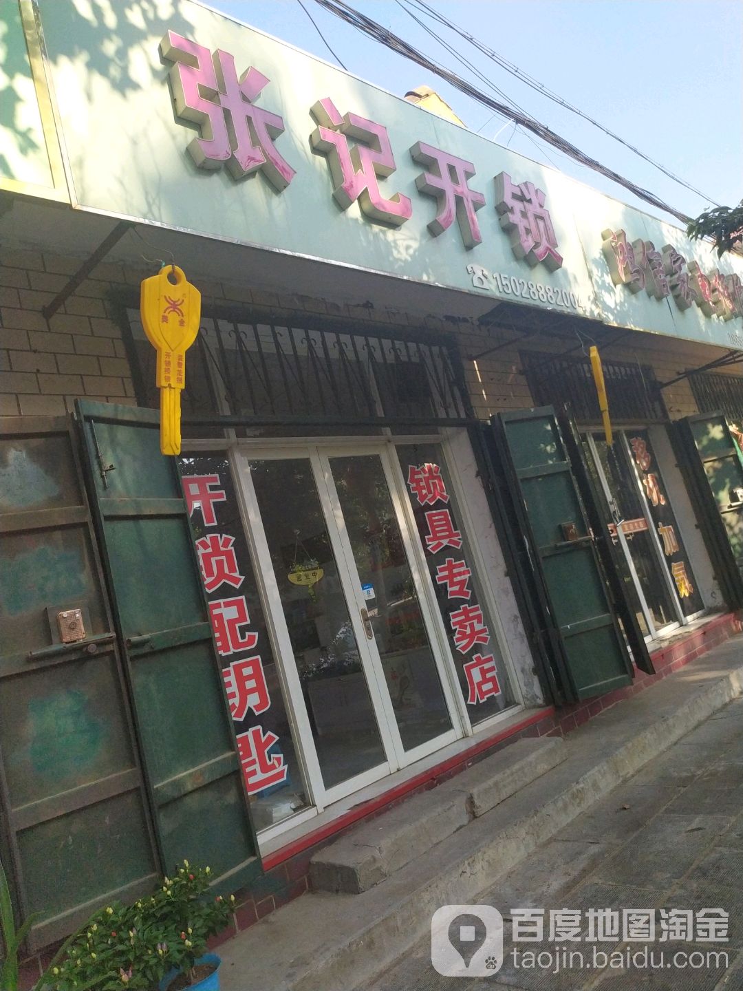 张记开锁