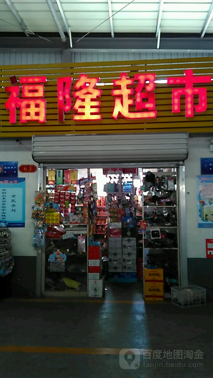 福隆超市(滕家村市场店)