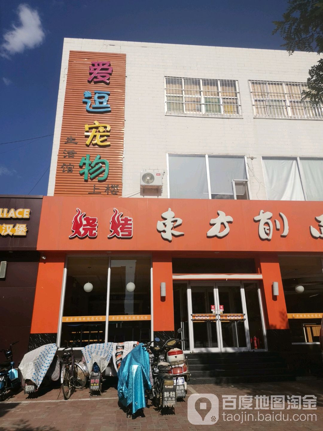 爱逗宠伍(新建路店)