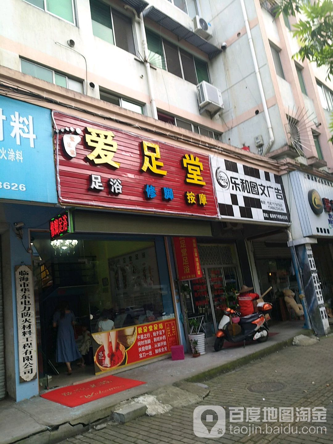 爱足堂(下桥路店)