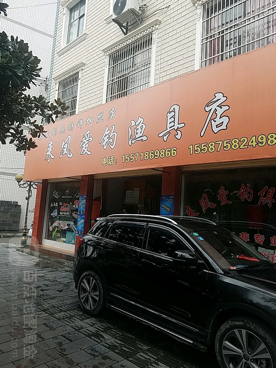 来凤爱钓渔具(凤中路店)