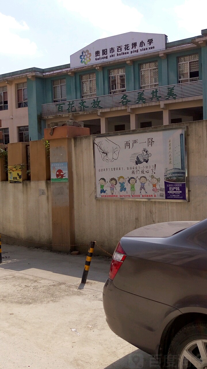 贵阳市百花坪小学