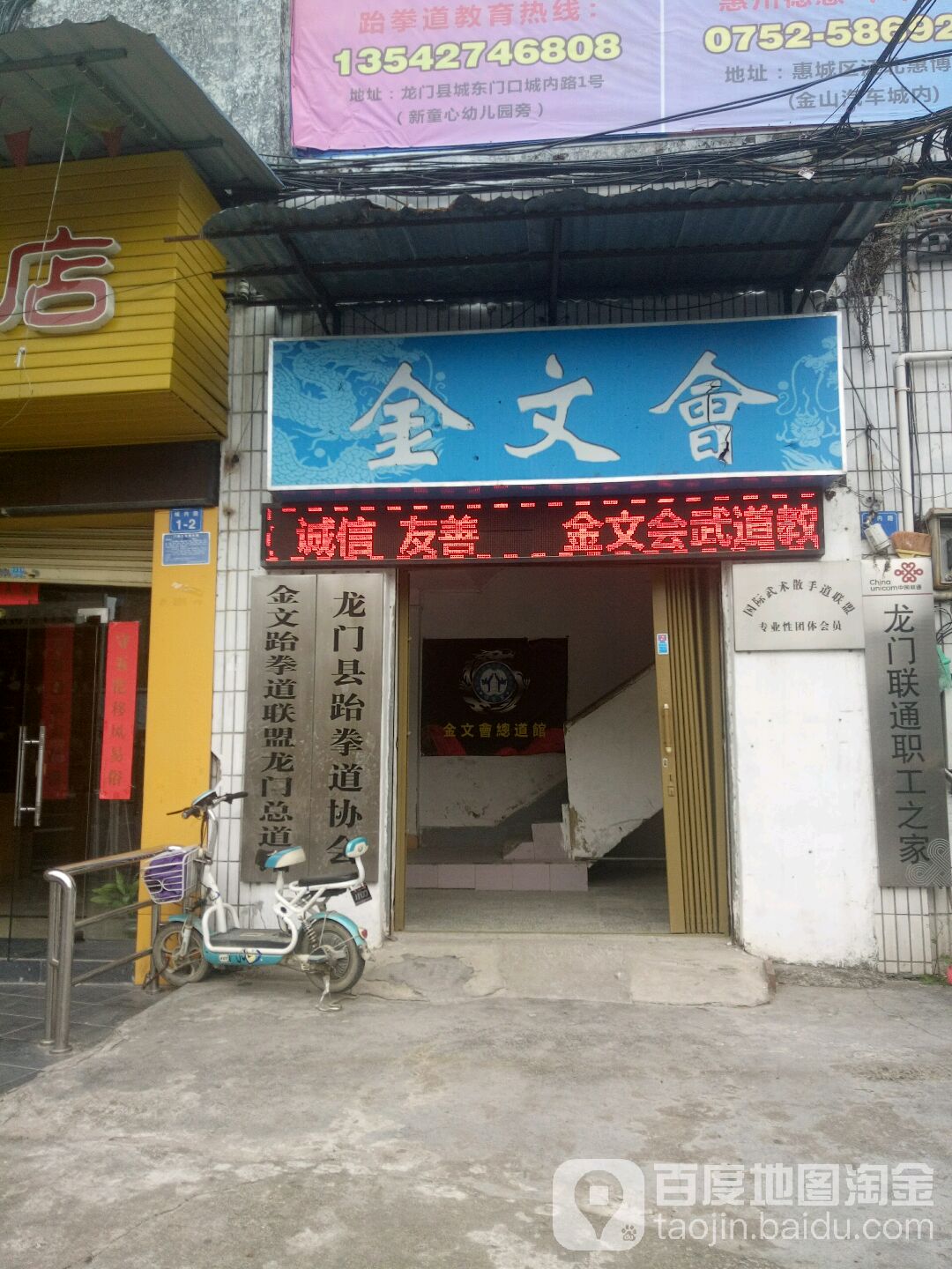 金文跆拳道联盟龙门总道馆