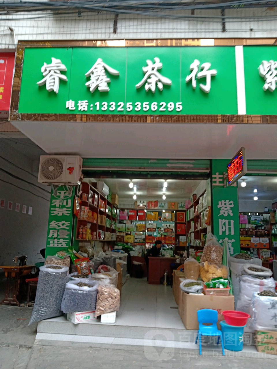 睿鑫茶行
