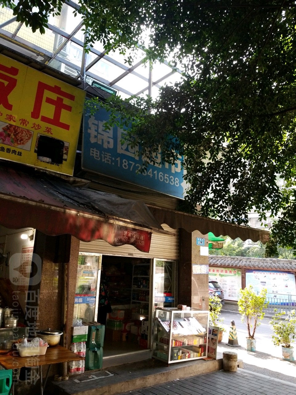 锦园超市(胡杨路店)